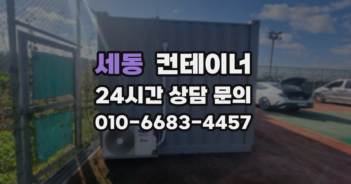 세동 컨테이너 매입