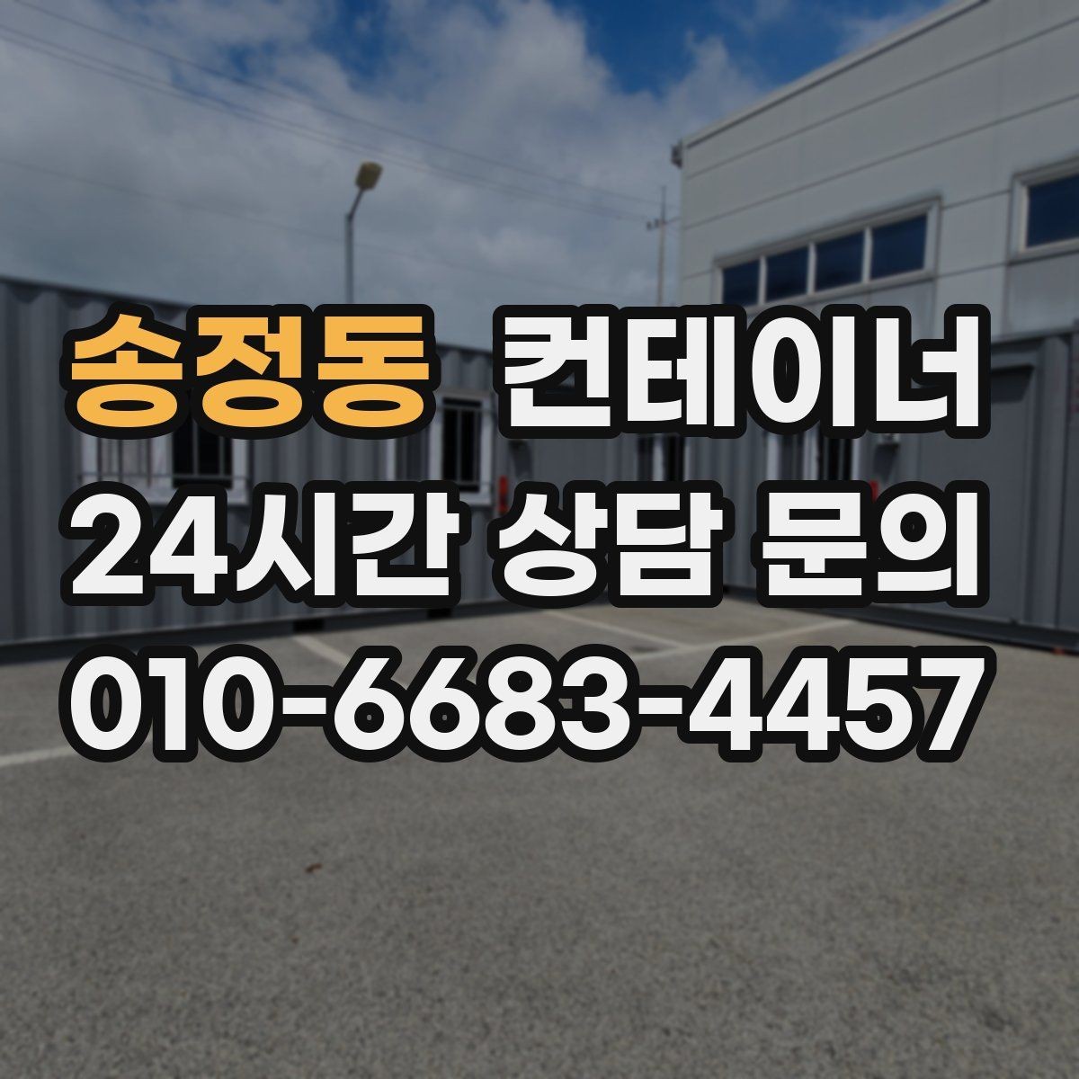 송정동 컨테이너 매입 비포장 도로와 야산 현장 반출 준비하기