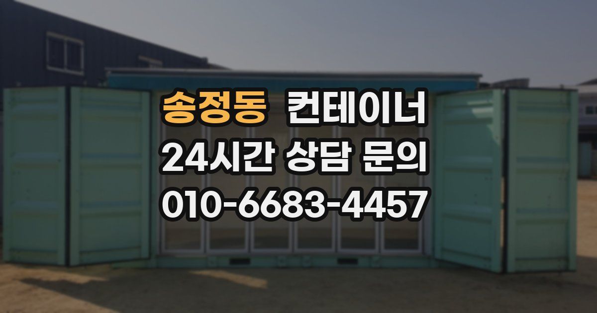 송정동 컨테이너 매입