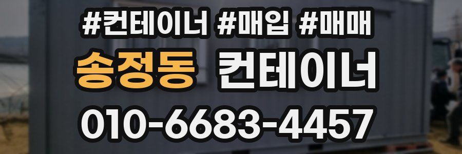 송정동 컨테이너