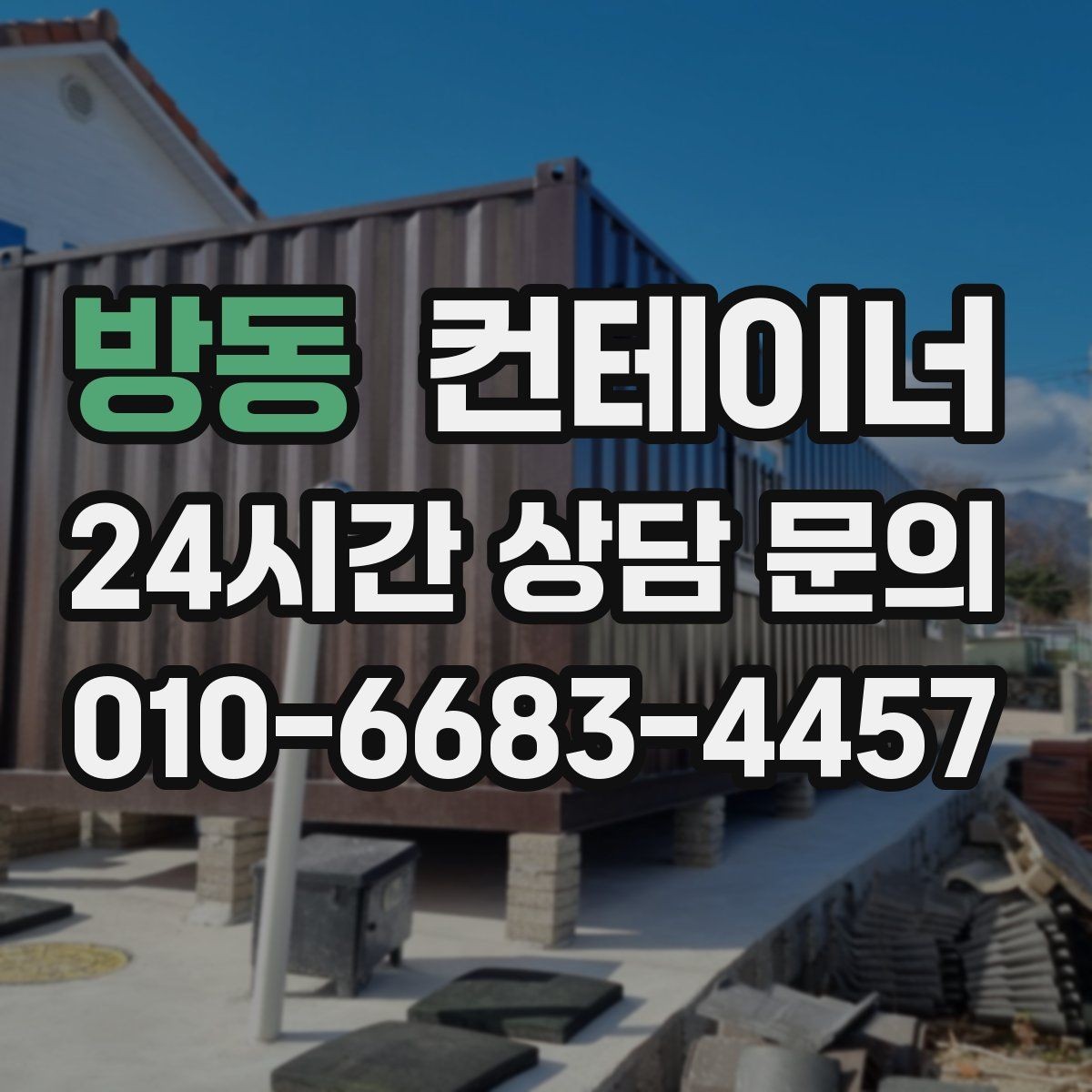 방동 컨테이너 매입 작업자 숙소로 쓰던 동을 안전하게 반출하는 방법