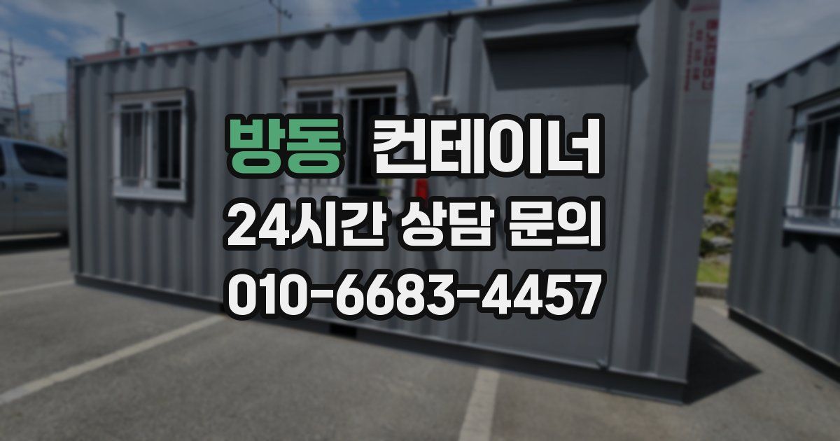 방동 컨테이너 매입