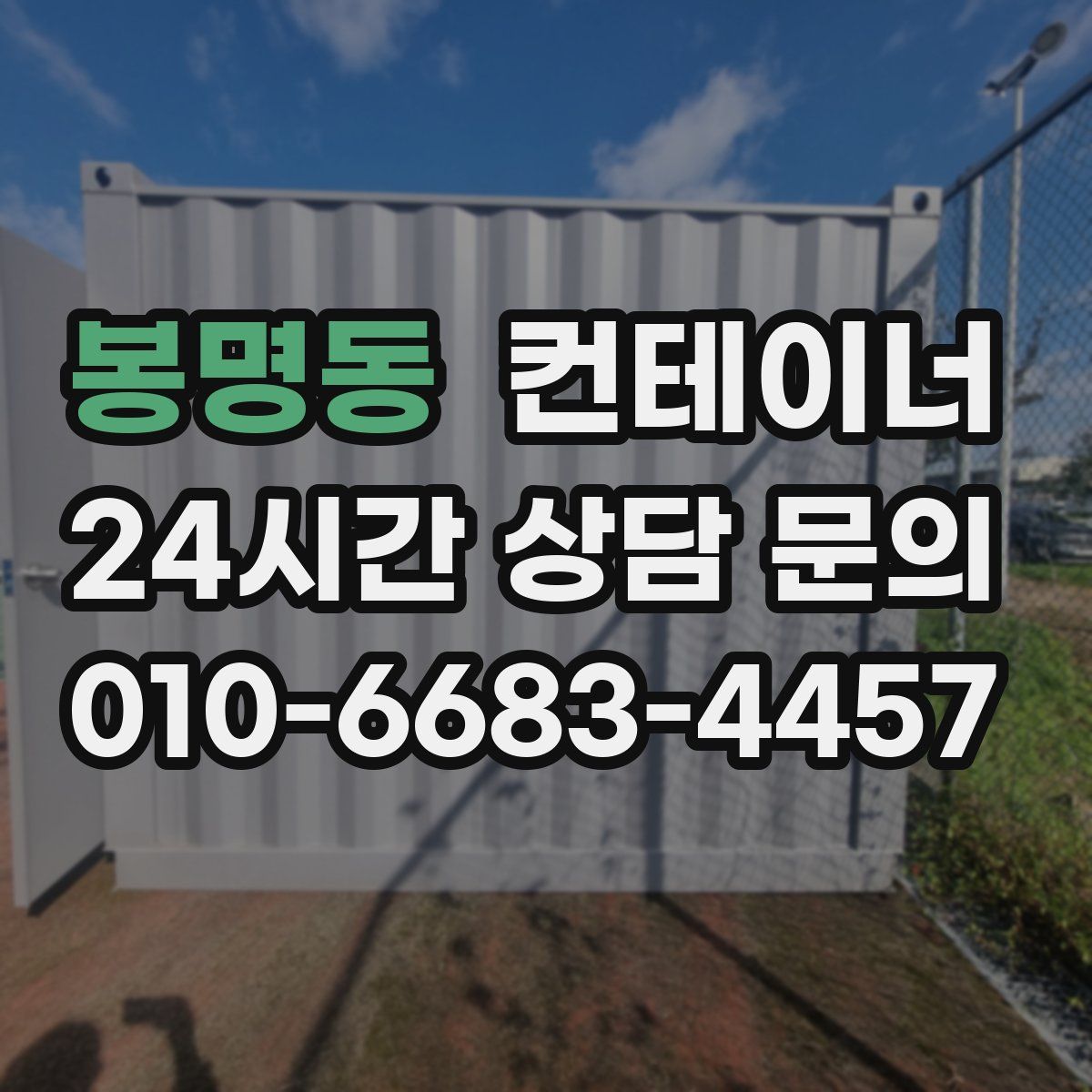 봉명동 컨테이너 매입