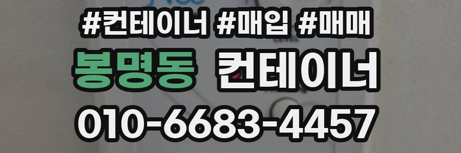 봉명동 컨테이너