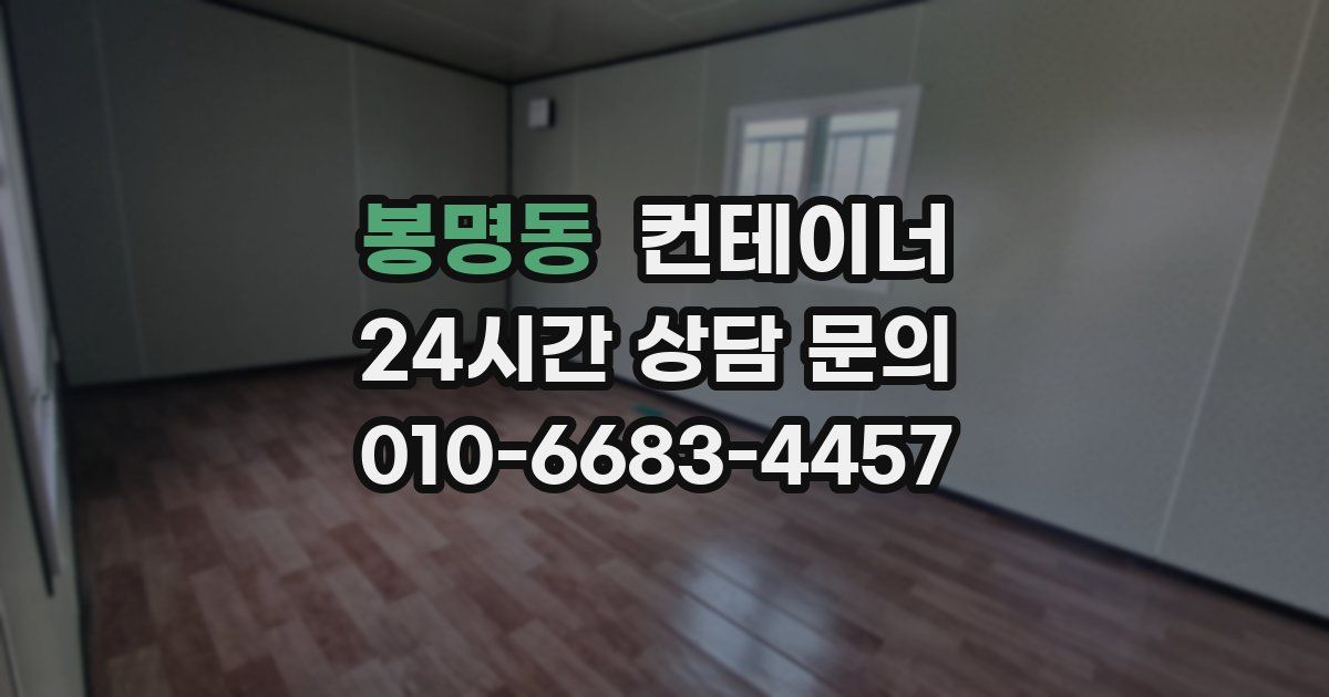 봉명동 컨테이너 매입