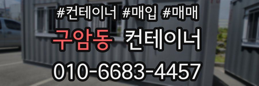 구암동 컨테이너