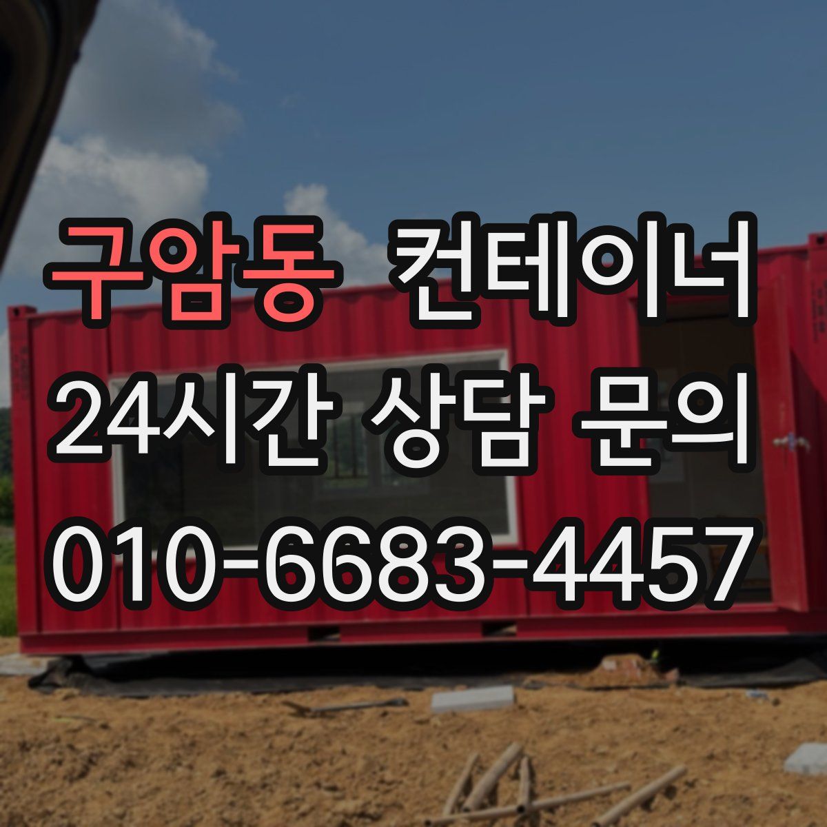 구암동 컨테이너 매입