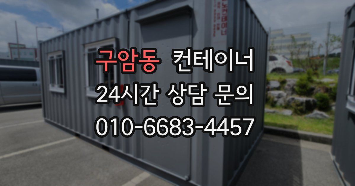 구암동 컨테이너 매입