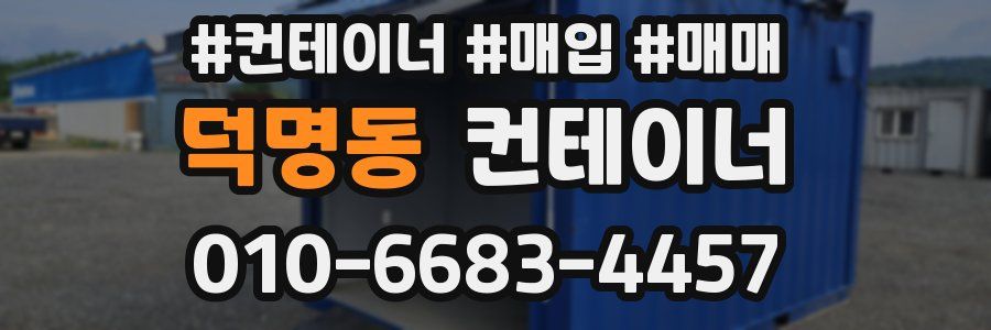 덕명동 컨테이너