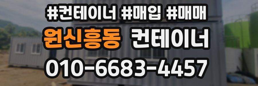 원신흥동 컨테이너