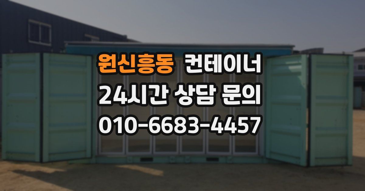 원신흥동 컨테이너 매입