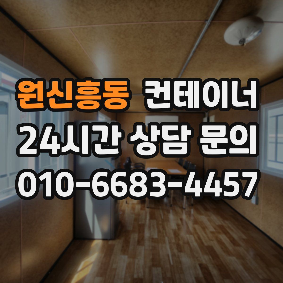 원신흥동 컨테이너 매입