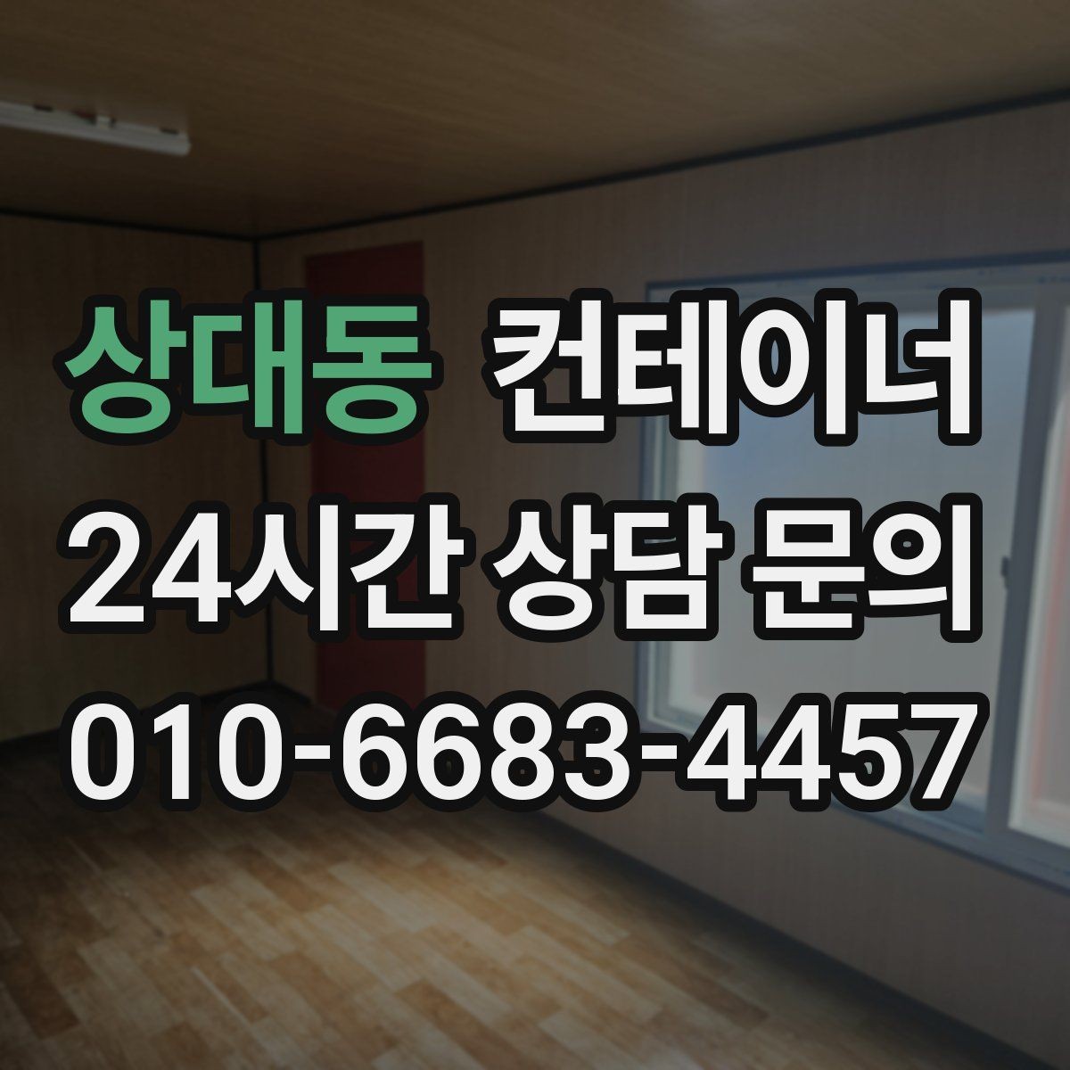 상대동 컨테이너 매입 다량 컨테이너 일괄 정리 노하우