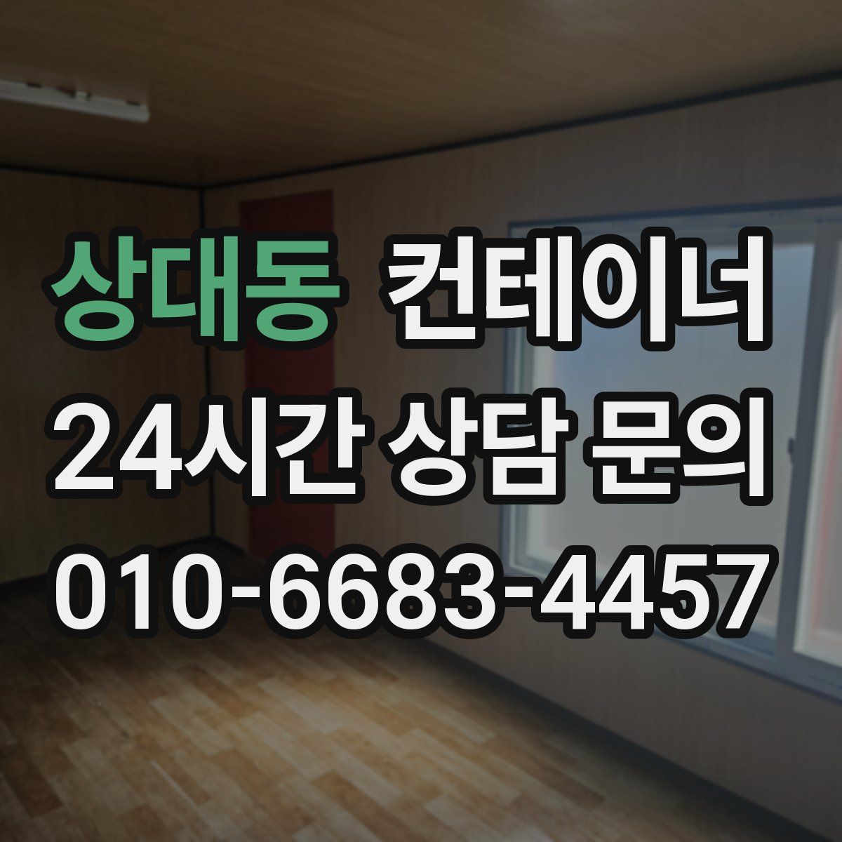 상대동 컨테이너 매입