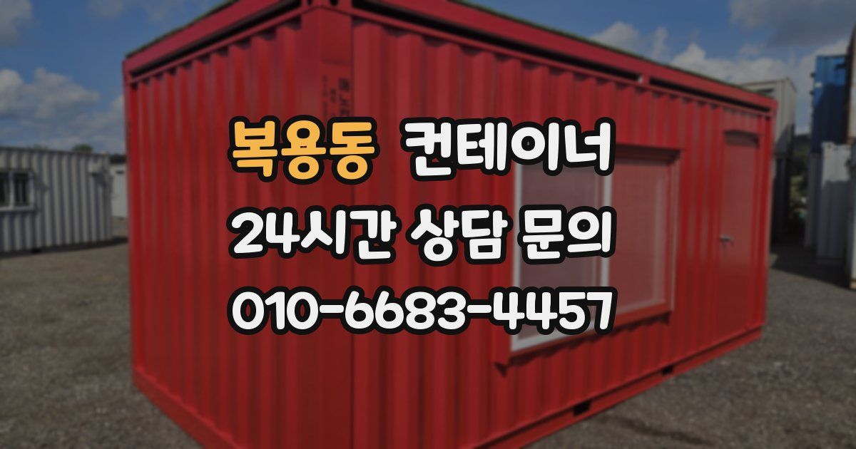 복용동 컨테이너 매입