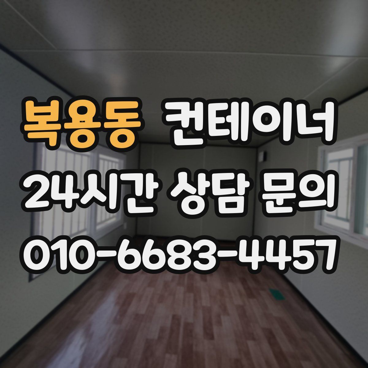 복용동 컨테이너 매입