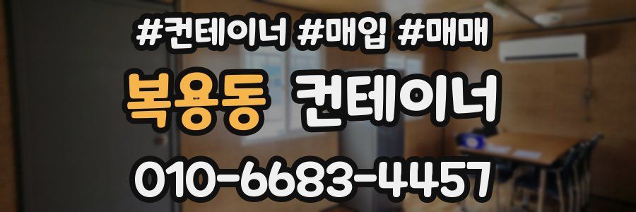 복용동 컨테이너