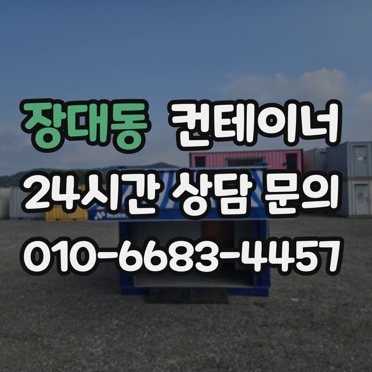 장대동 컨테이너 매입