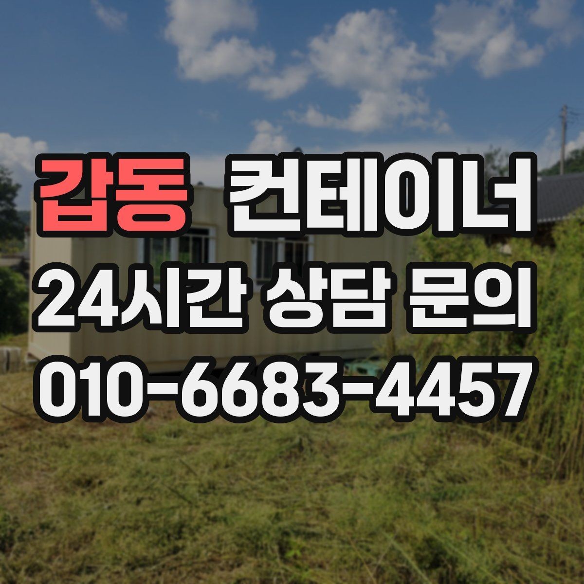 갑동 컨테이너 매입 작업자와 현장 담당자가 함께 챙길 부분
