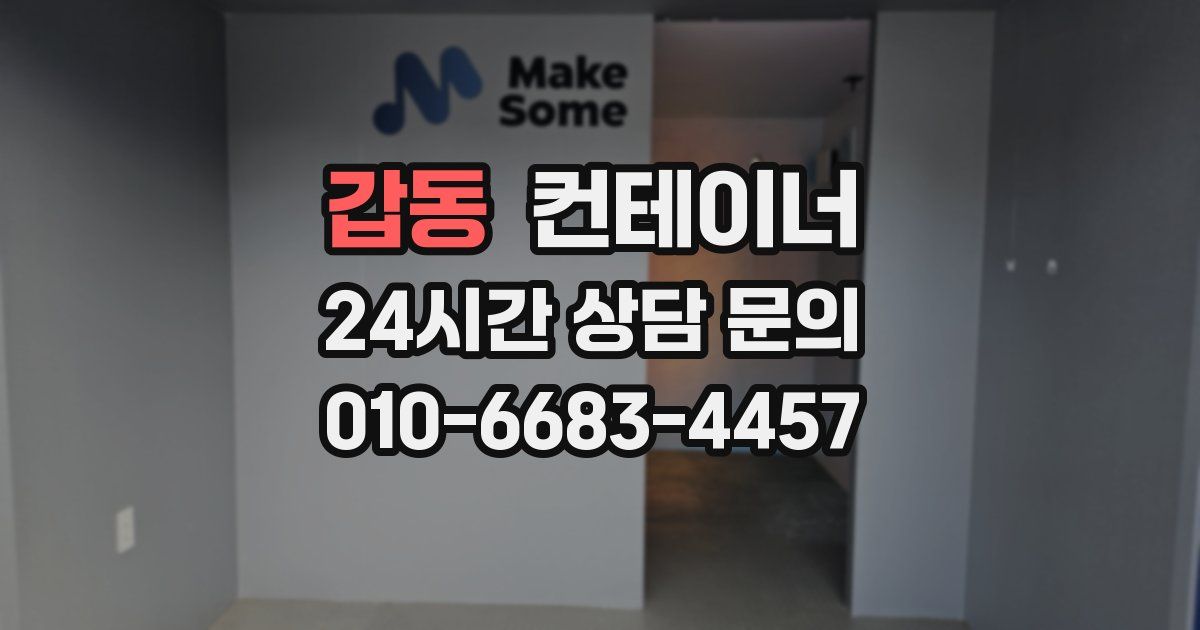 갑동 컨테이너 매입