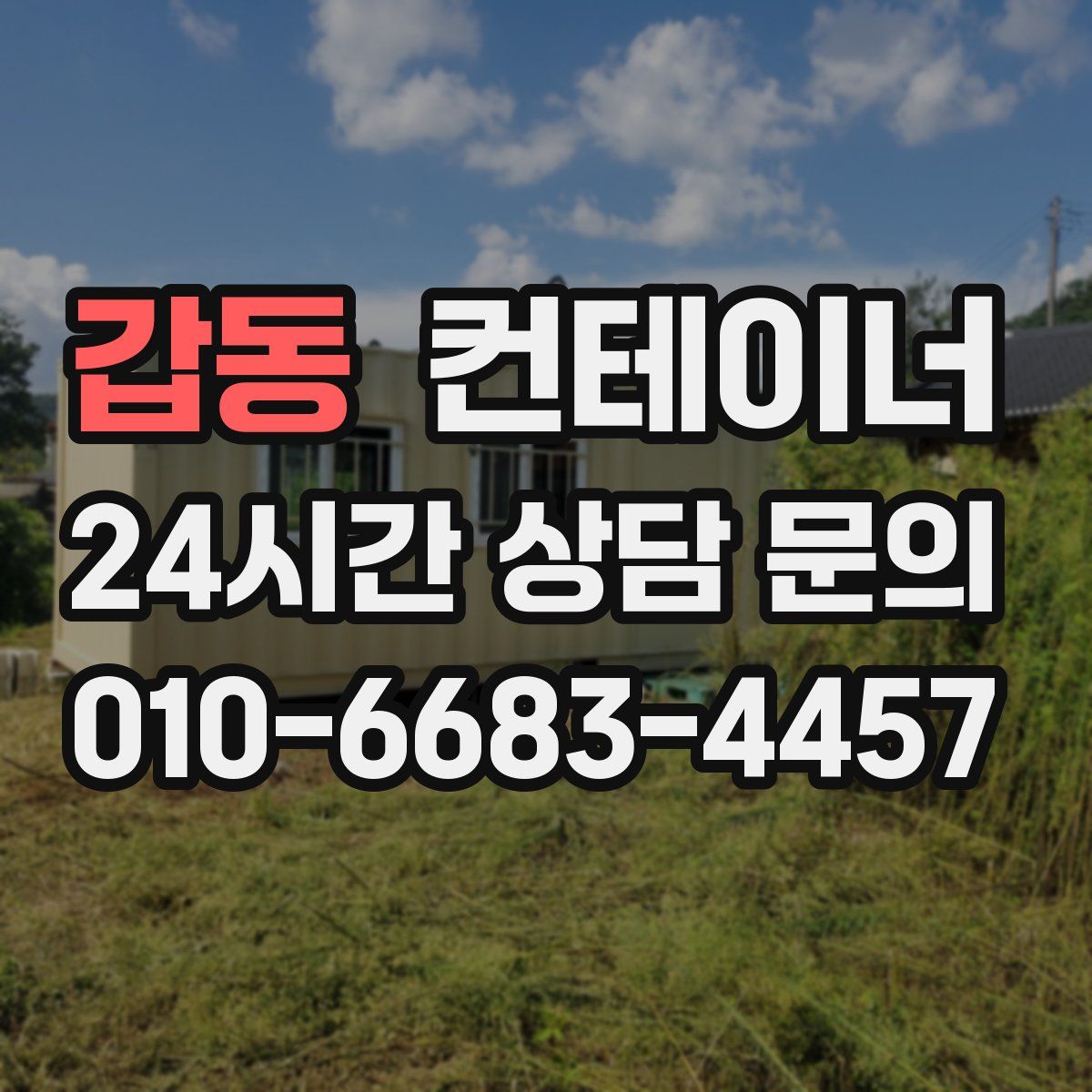 갑동 컨테이너 매입