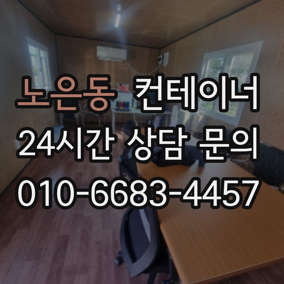 노은동 컨테이너 매입 임시 사무실 컨테이너 정리 요령