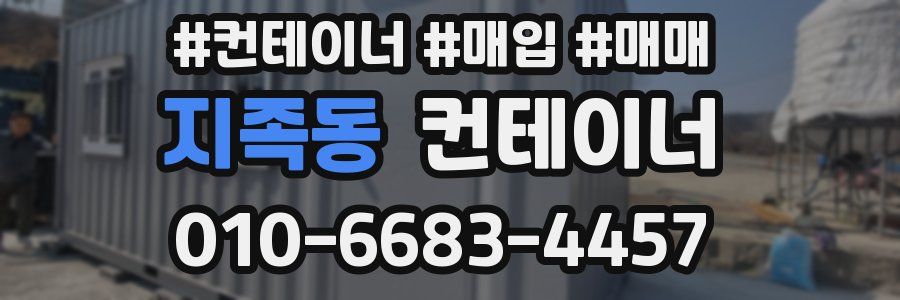 지족동 컨테이너
