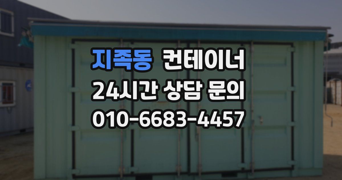 지족동 컨테이너 매입
