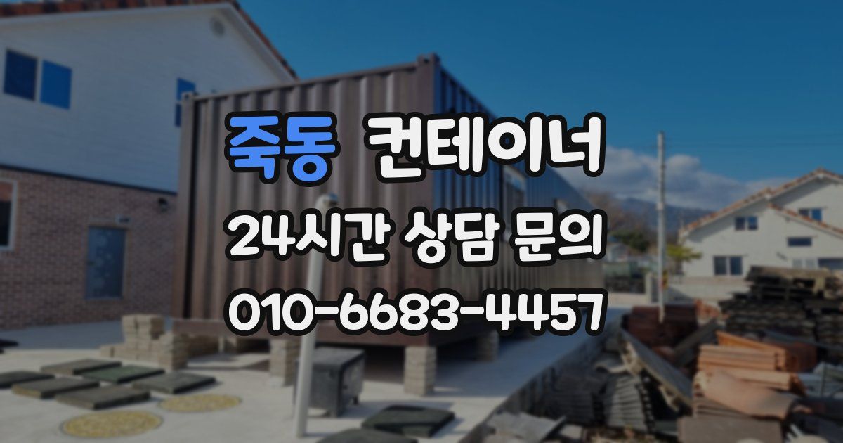 죽동 컨테이너 매입