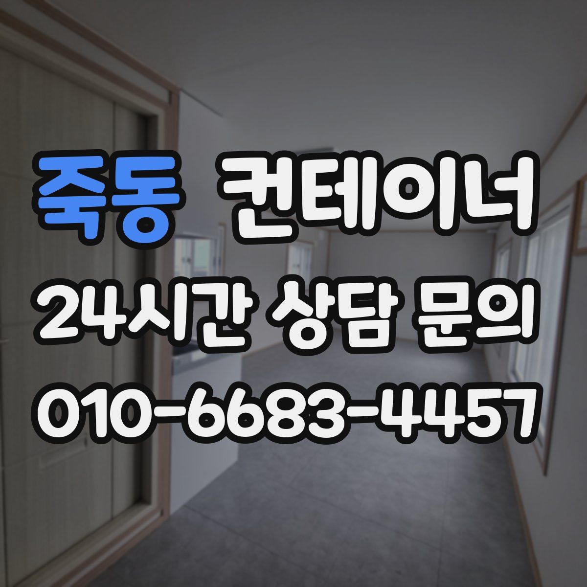 죽동 컨테이너 매입