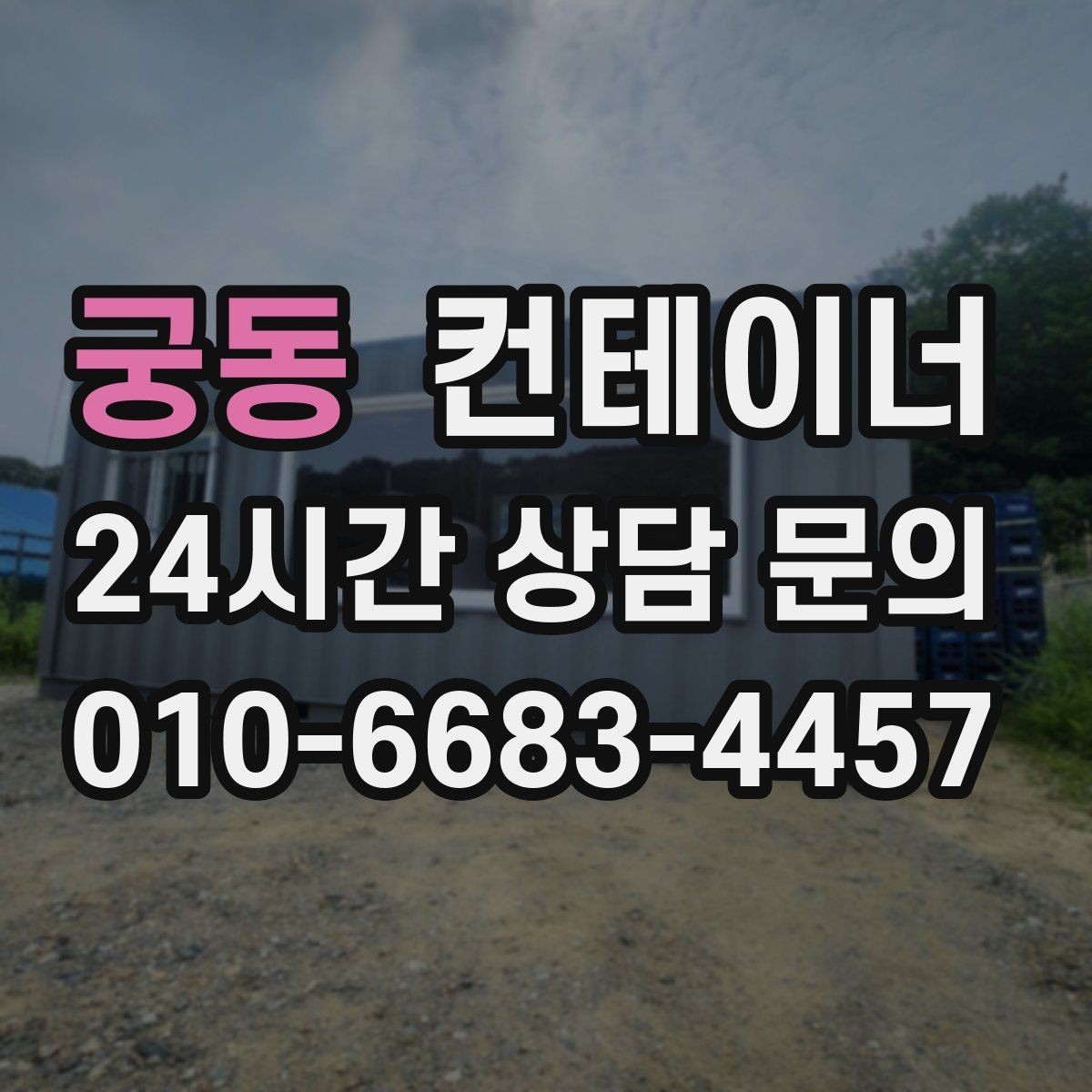 궁동 컨테이너 매입 다수 동 반출 시 순차 일정 짜는 요령