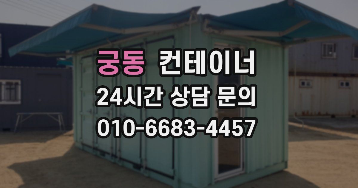 궁동 컨테이너 매입