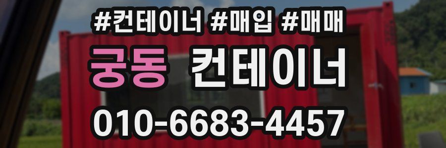 궁동 컨테이너