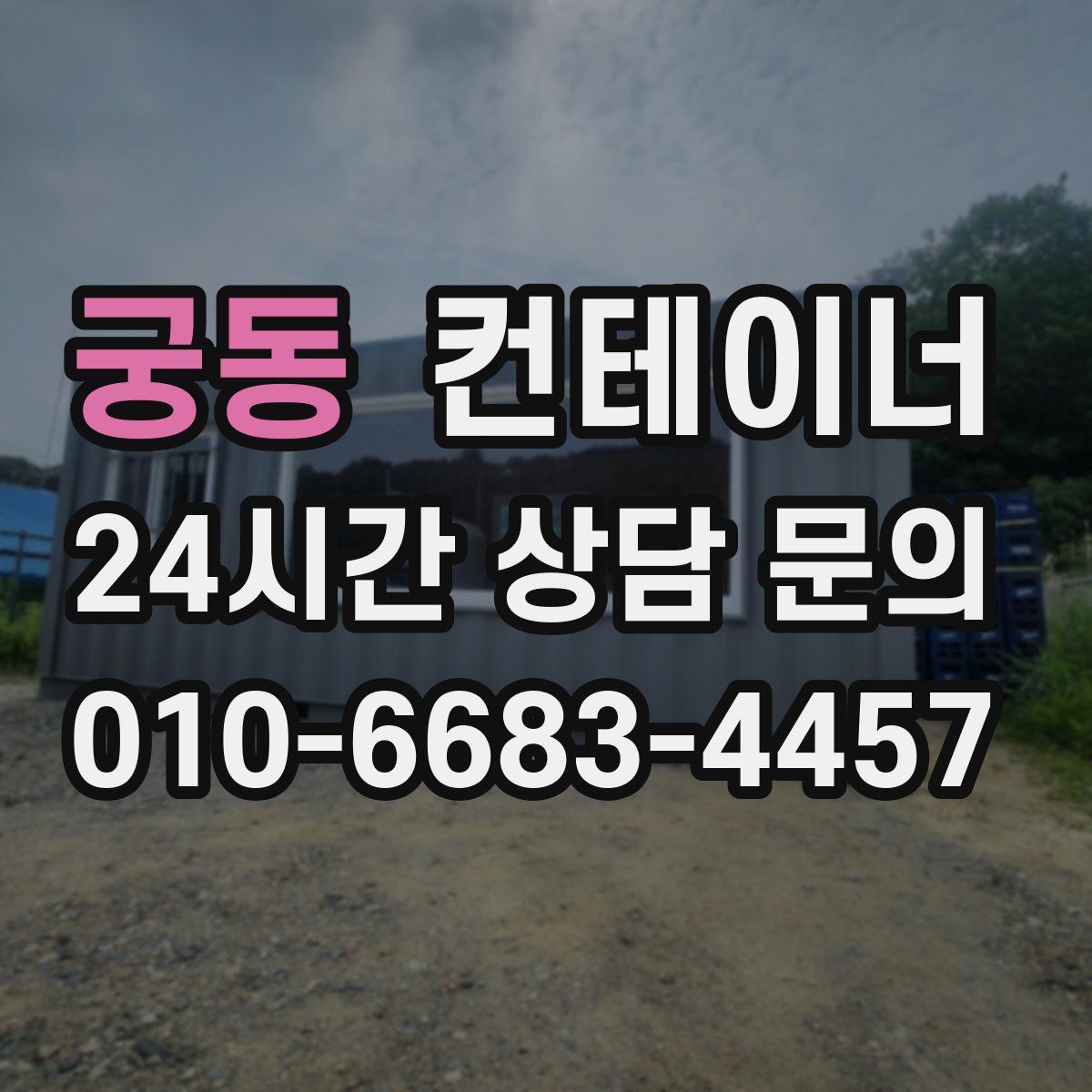 궁동 컨테이너 매입