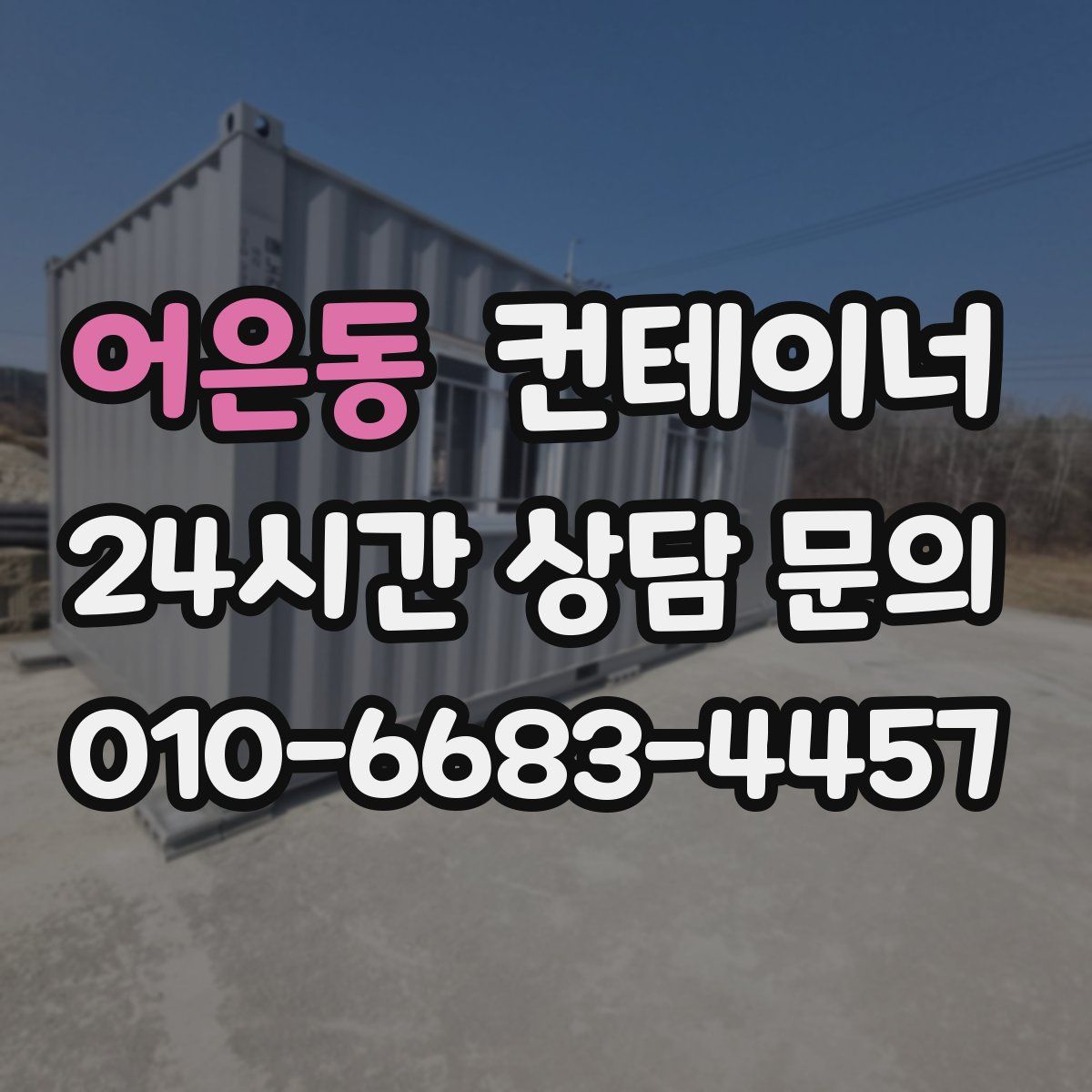 어은동 컨테이너 매입