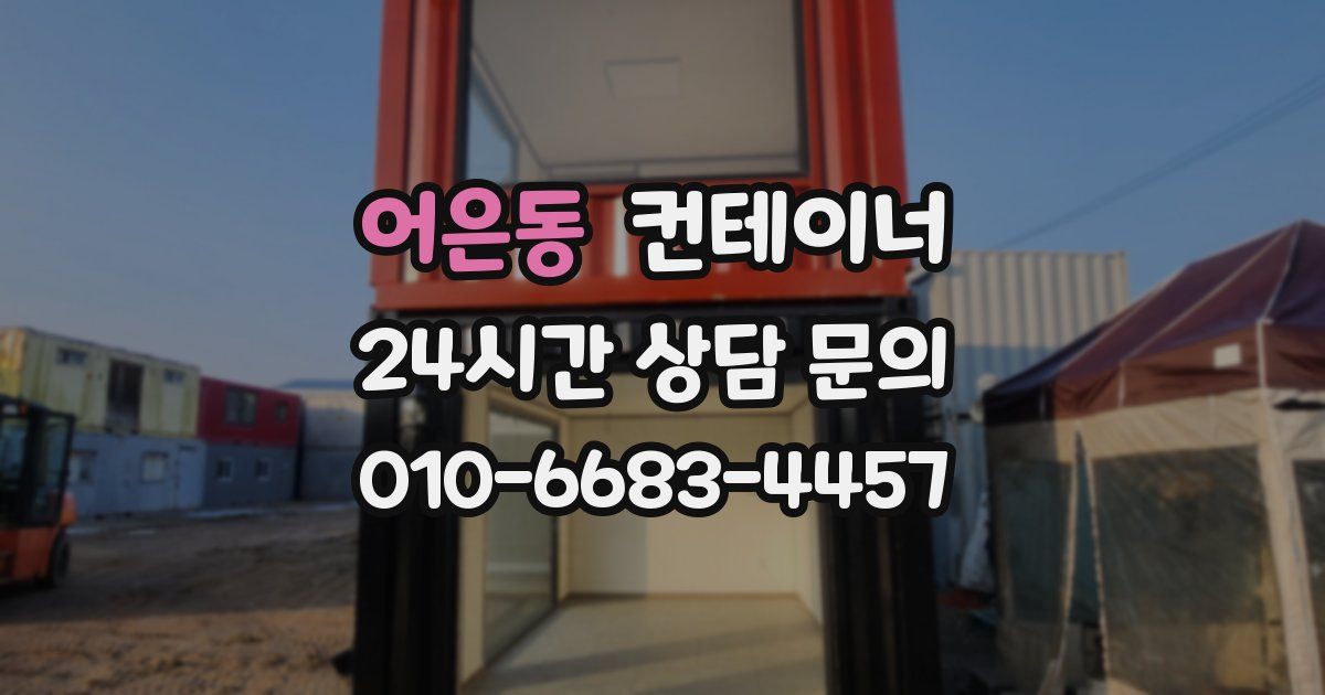 어은동 컨테이너 매입