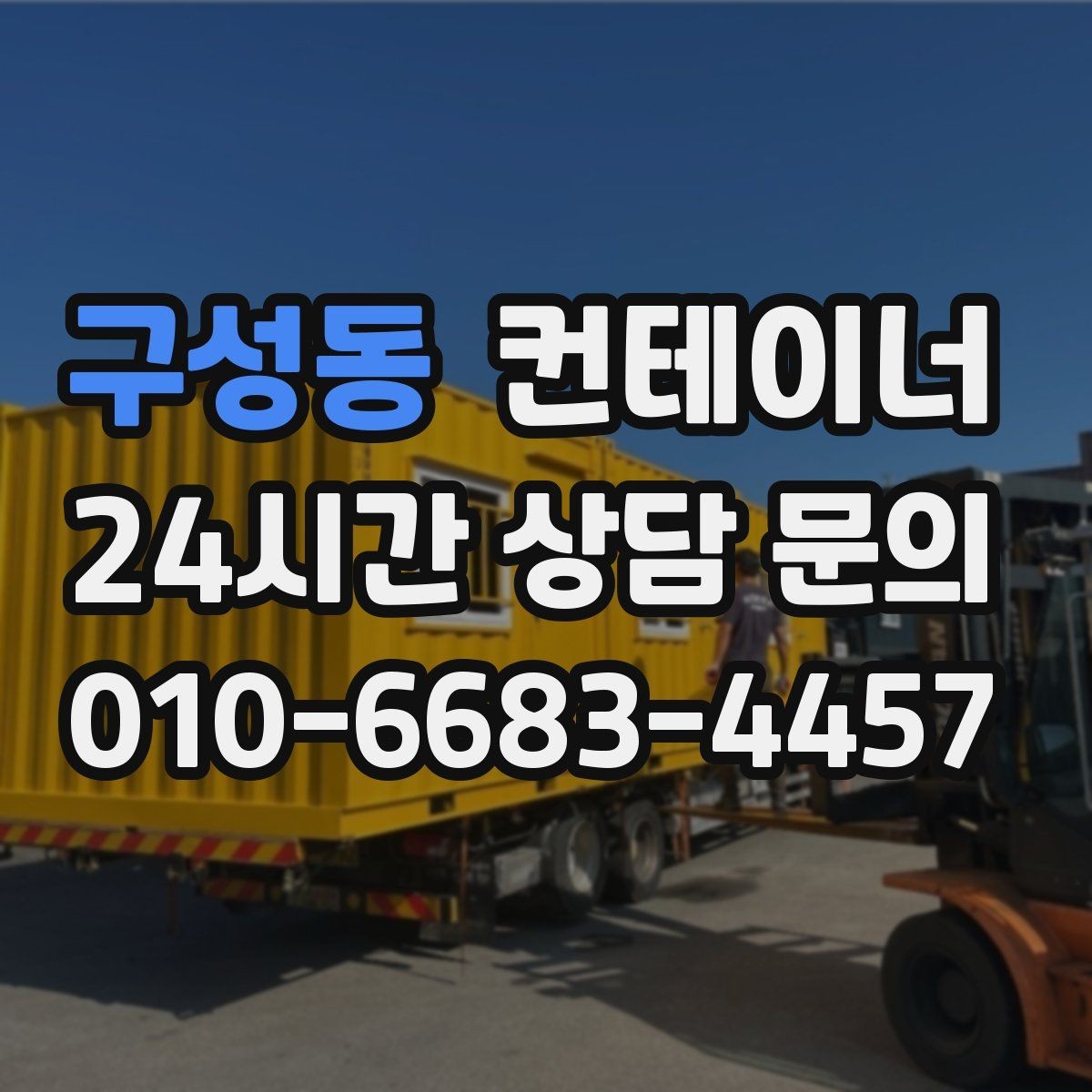 구성동 컨테이너 매입 숨겨진 비용 없이 진행되는지 확인하는 방법