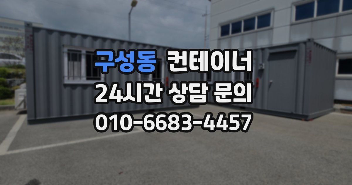 구성동 컨테이너 매입