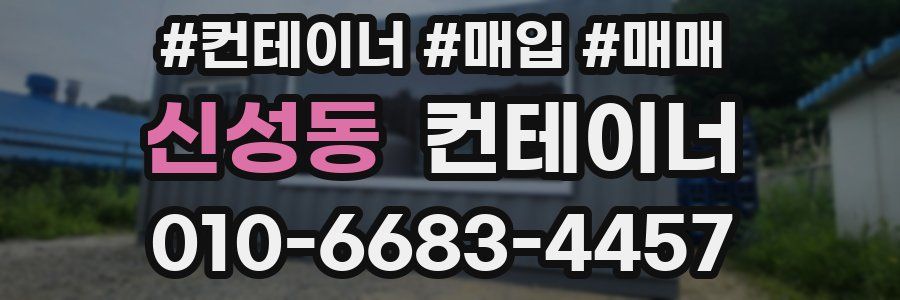 신성동 컨테이너