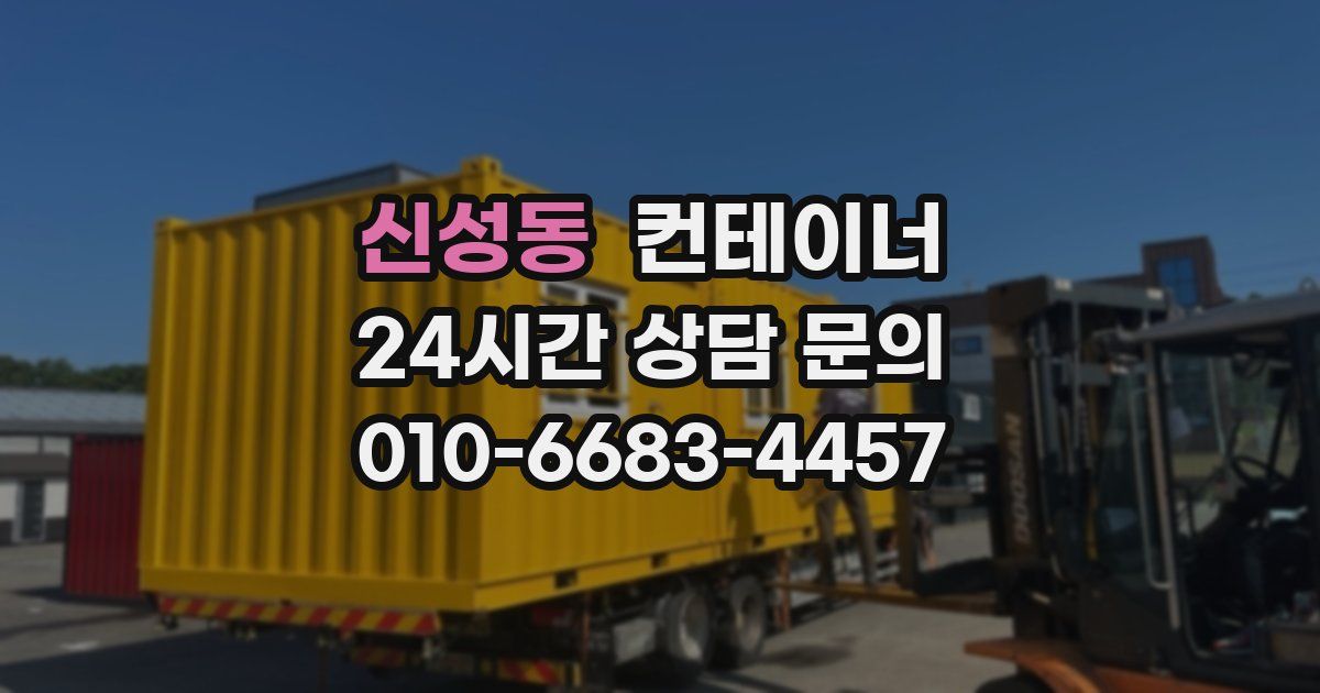 신성동 컨테이너 매입