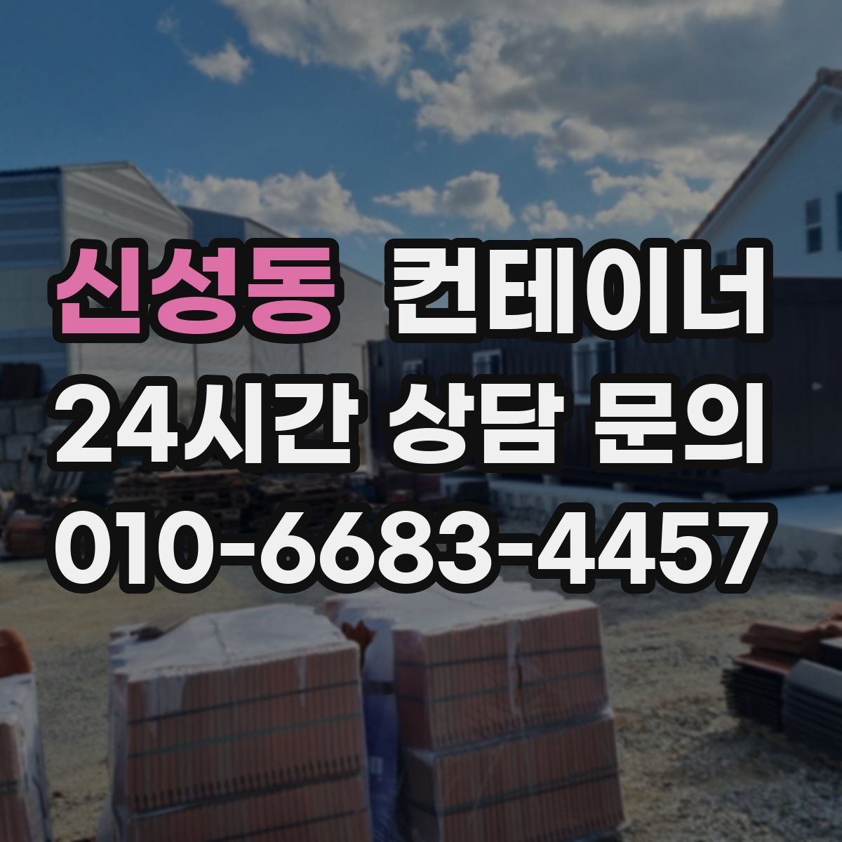 신성동 컨테이너 매입