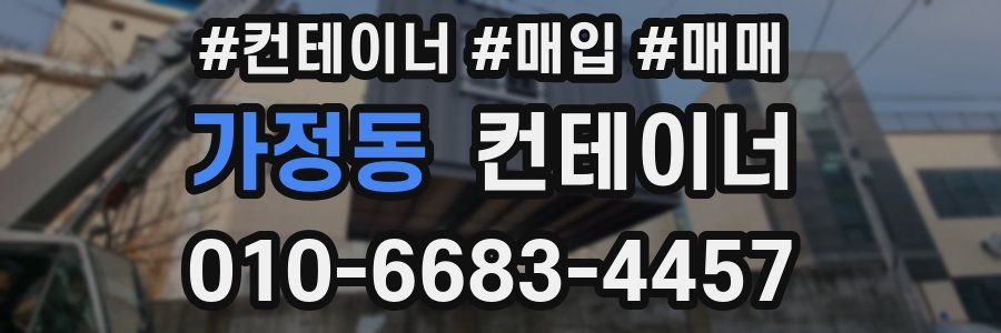 가정동 컨테이너