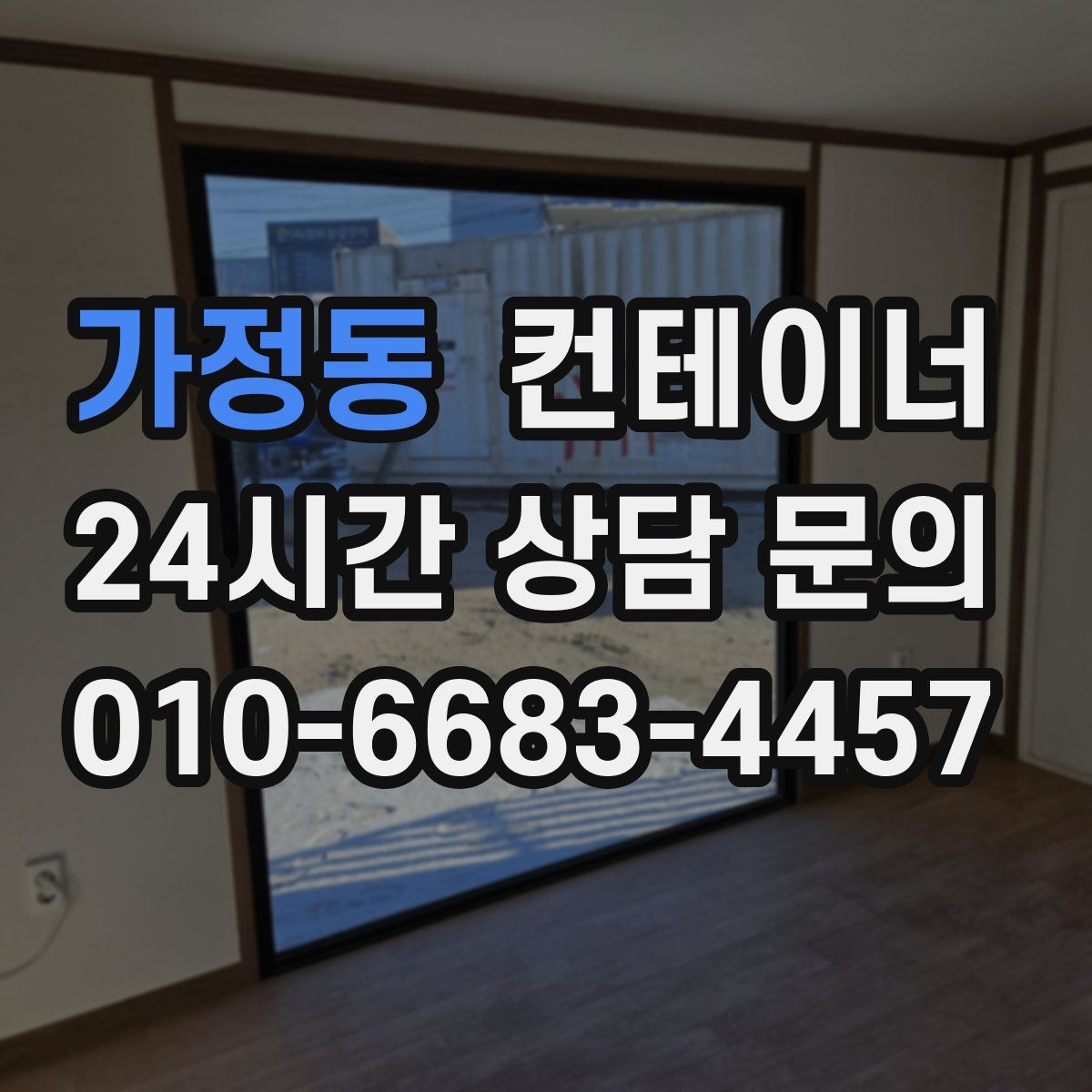 가정동 컨테이너 매입