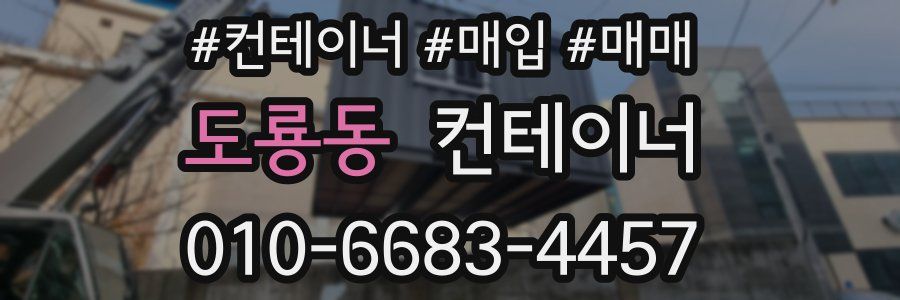 도룡동 컨테이너