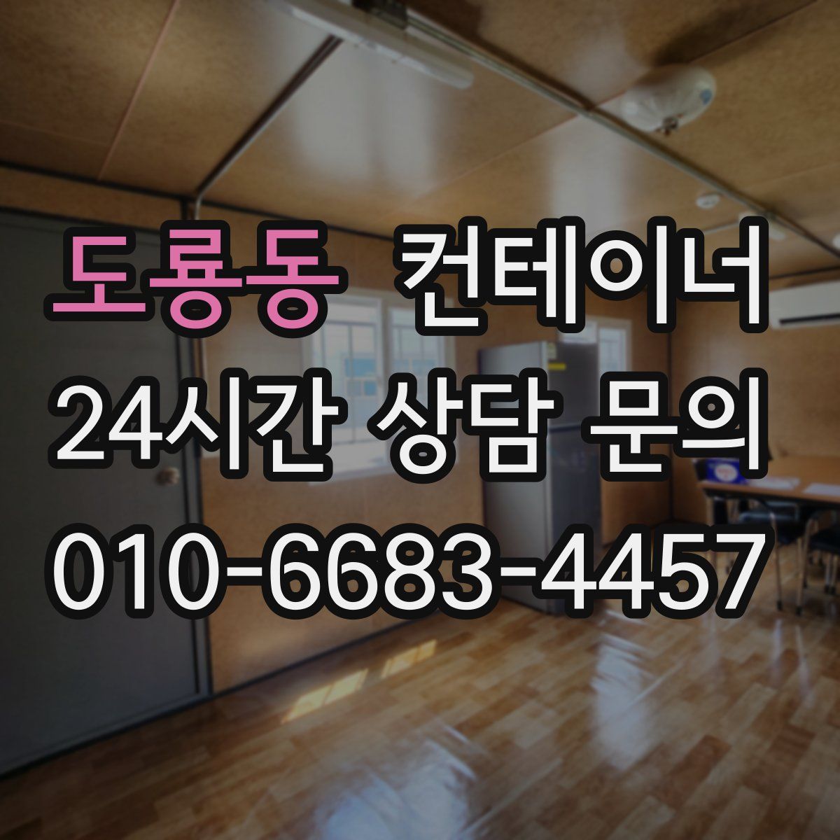 도룡동 컨테이너 매입