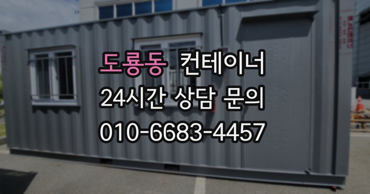 도룡동 컨테이너 매입