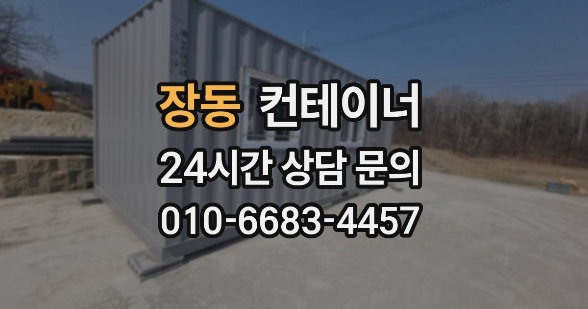 장동 컨테이너 매입