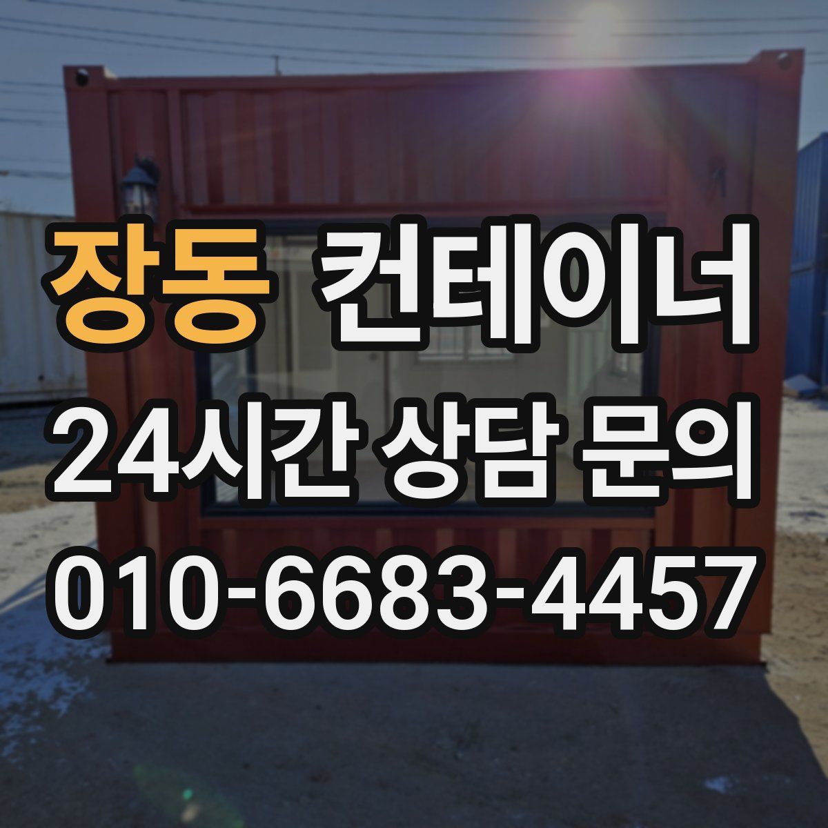 장동 컨테이너 매입