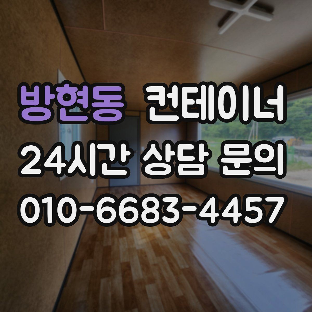 방현동 컨테이너 매입 당장 정리가 필요하지만 시간이 없을 때
