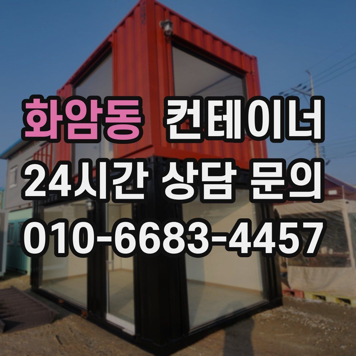 화암동 컨테이너 매입 정리된 현장에서 시작하는 다음 계획